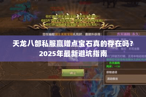 天龙八部私服赢赠点宝石真的存在吗？2025年最新避坑指南