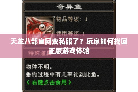 天龙八部官网变私服了？玩家如何找回正版游戏体验