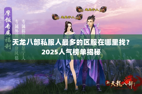天龙八部私服人最多的区服在哪里找？2025人气榜单揭秘