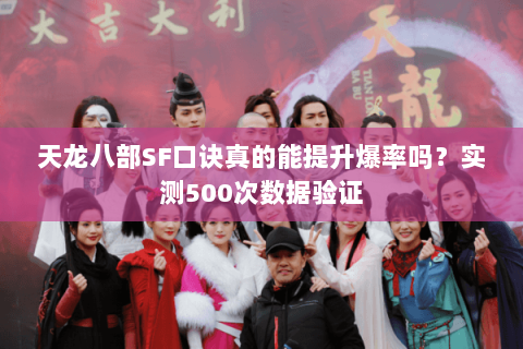 天龙八部SF口诀真的能提升爆率吗？实测500次数据验证