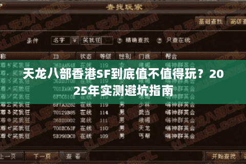 天龙八部香港SF到底值不值得玩？2025年实测避坑指南