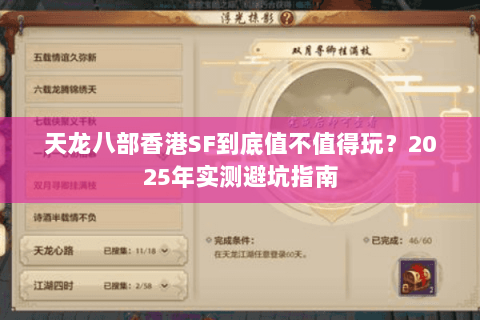 天龙八部香港SF到底值不值得玩？2025年实测避坑指南