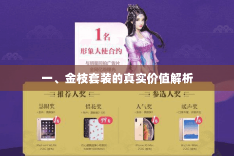 一、金枝套装的真实价值解析