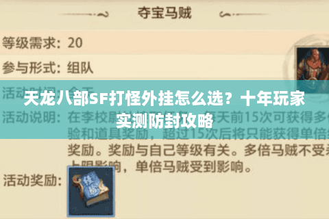 天龙八部SF打怪外挂怎么选？十年玩家实测防封攻略