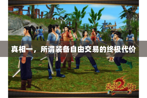真相一，所谓装备自由交易的终极代价