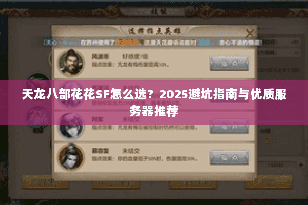 天龙八部花花SF怎么选？2025避坑指南与优质服务器推荐