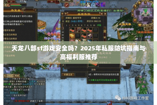 天龙八部sf游戏安全吗？2025年私服防坑指南与高福利服推荐