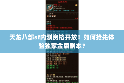 天龙八部sf内测资格开放!如何抢先体验独家金庸副本? 天龙八部sf内测资格开放!如何抢先体验独家金庸副本?