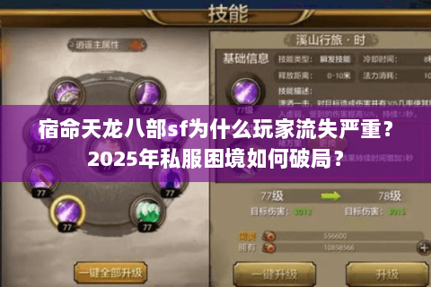 宿命天龙八部sf为什么玩家流失严重？2025年私服困境如何破局？