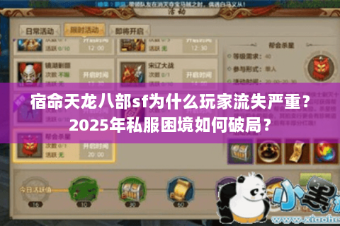 宿命天龙八部sf为什么玩家流失严重？2025年私服困境如何破局？