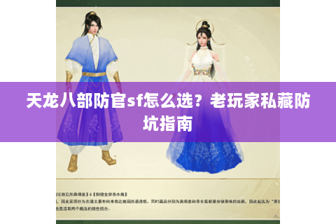 天龙八部防官sf怎么选？老玩家私藏防坑指南