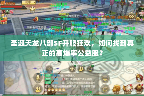 圣诞天龙八部SF开服狂欢，如何找到真正的高爆率公益服？