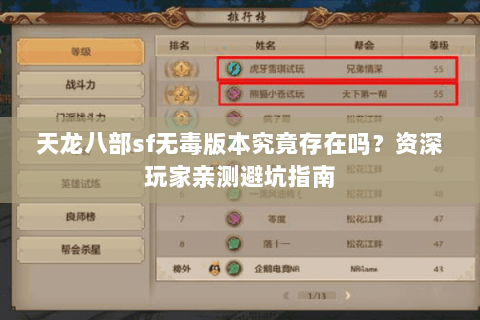 天龙八部sf无毒版本究竟存在吗？资深玩家亲测避坑指南