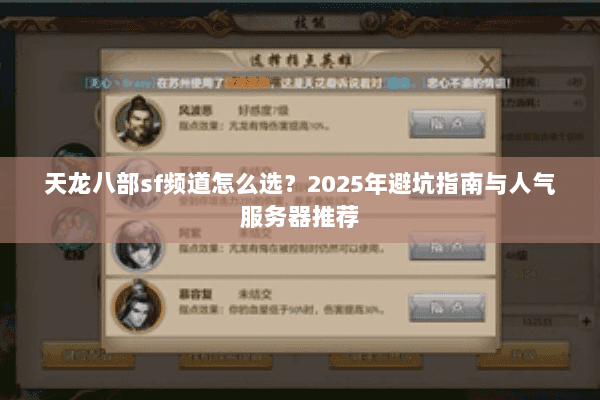 天龙八部sf频道怎么选？2025年避坑指南与人气服务器推荐