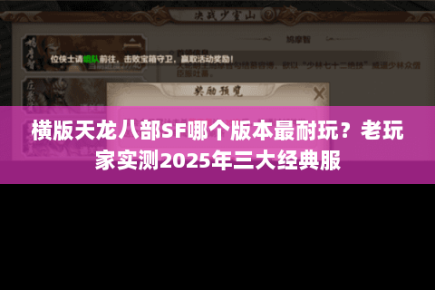 横版天龙八部SF哪个版本最耐玩？老玩家实测2025年三大经典服