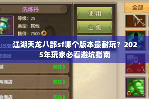 江湖天龙八部sf哪个版本最耐玩？2025年玩家必看避坑指南
