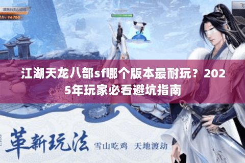 江湖天龙八部sf哪个版本最耐玩？2025年玩家必看避坑指南