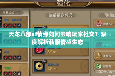 天龙八部sf情缘如何影响玩家社交？深度解析私服情感生态