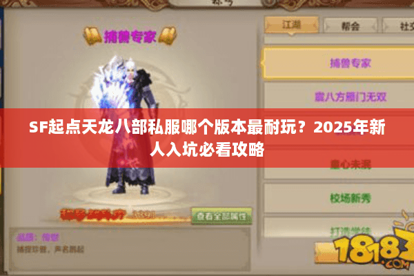 SF起点天龙八部私服哪个版本最耐玩？2025年新人入坑必看攻略