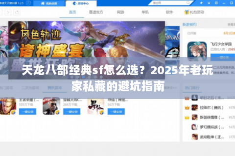 天龙八部经典sf怎么选？2025年老玩家私藏的避坑指南