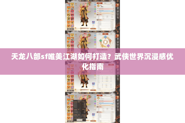 天龙八部sf唯美江湖如何打造？武侠世界沉浸感优化指南