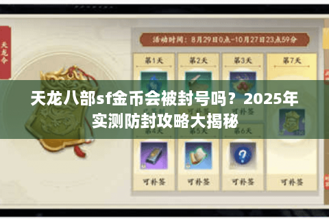 天龙八部sf金币会被封号吗？2025年实测防封攻略大揭秘
