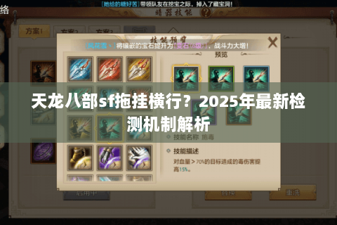天龙八部sf拖挂横行？2025年最新检测机制解析