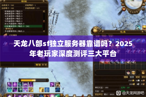 天龙八部sf独立服务器靠谱吗？2025年老玩家深度测评三大平台