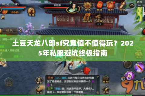土豆天龙八部sf究竟值不值得玩？2025年私服避坑终极指南