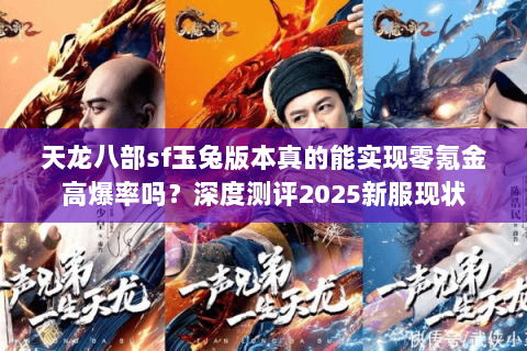 天龙八部sf玉兔版本真的能实现零氪金高爆率吗？深度测评2025新服现状