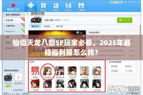 仙侣天龙八部SF玩家必看，2025年最稳福利服怎么找？