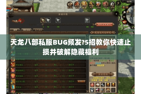 天龙八部私服BUG频发?5招教你快速止损并破解隐藏福利