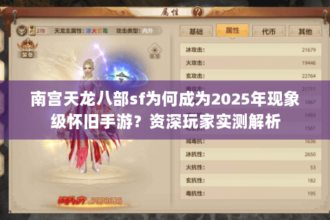 南宫天龙八部sf为何成为2025年现象级怀旧手游？资深玩家实测解析