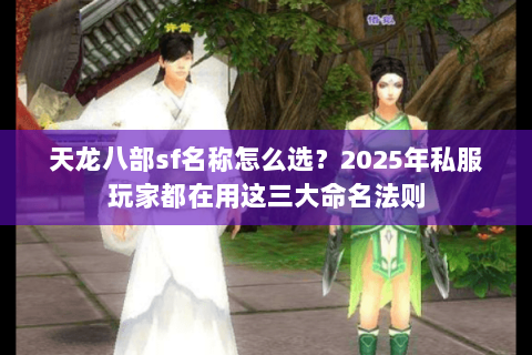 天龙八部sf名称怎么选？2025年私服玩家都在用这三大命名法则