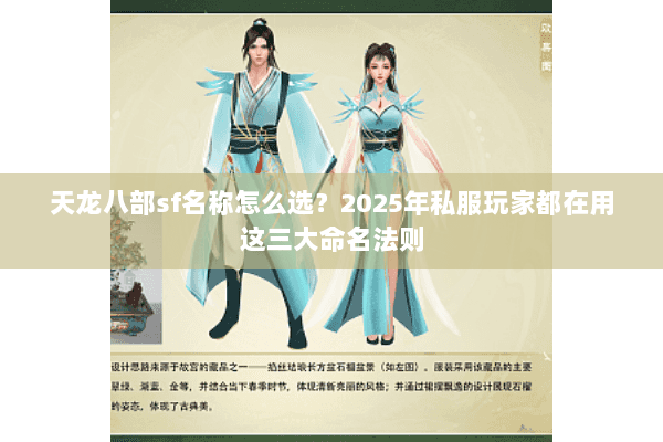天龙八部sf名称怎么选？2025年私服玩家都在用这三大命名法则