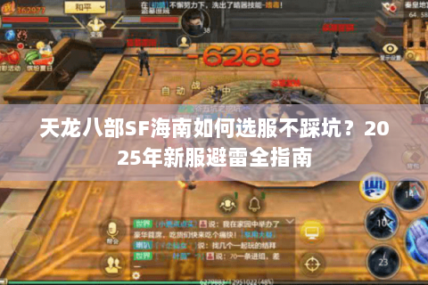 天龙八部SF海南如何选服不踩坑？2025年新服避雷全指南