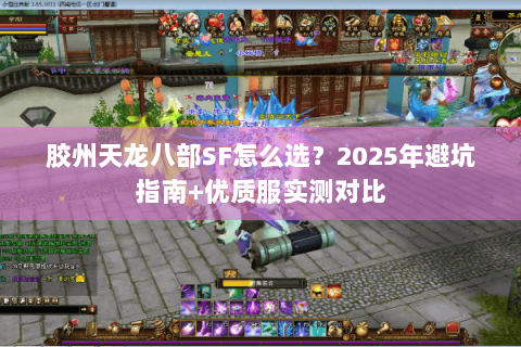 胶州天龙八部SF怎么选？2025年避坑指南+优质服实测对比