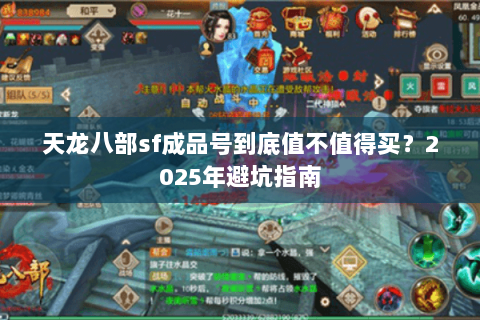 天龙八部sf成品号到底值不值得买？2025年避坑指南