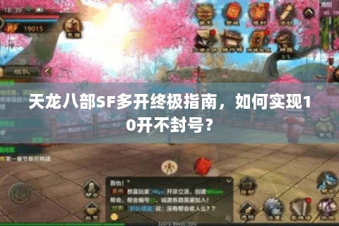 天龙八部SF多开终极指南，如何实现10开不封号？