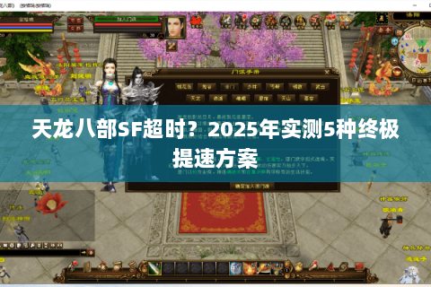 天龙八部SF超时？2025年实测5种终极提速方案