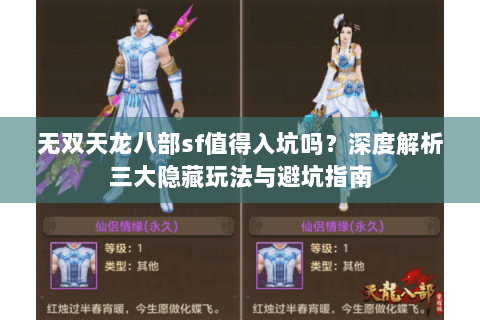 无双天龙八部sf值得入坑吗？深度解析三大隐藏玩法与避坑指南