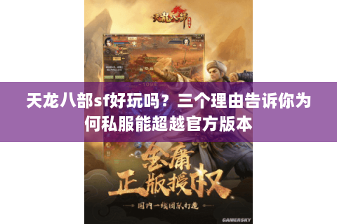 天龙八部sf好玩吗？三个理由告诉你为何私服能超越官方版本