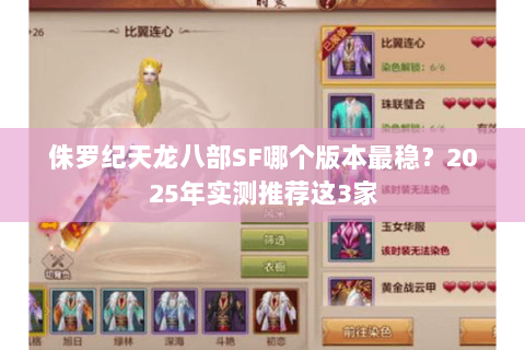 侏罗纪天龙八部SF哪个版本最稳？2025年实测推荐这3家