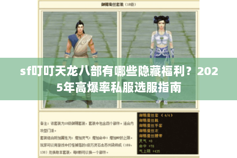 sf叮叮天龙八部有哪些隐藏福利？2025年高爆率私服选服指南