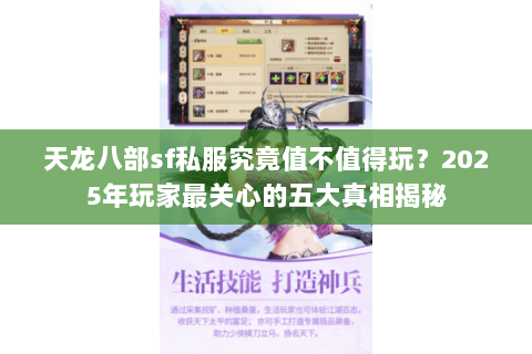 天龙八部sf私服究竟值不值得玩？2025年玩家最关心的五大真相揭秘