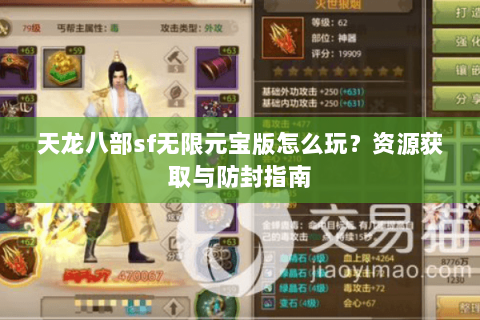 天龙八部sf无限元宝版怎么玩？资源获取与防封指南