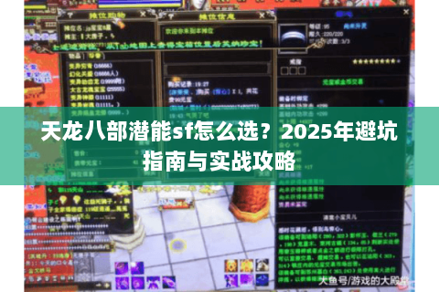 天龙八部潜能sf怎么选？2025年避坑指南与实战攻略
