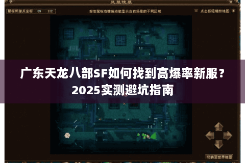 广东天龙八部SF如何找到高爆率新服？2025实测避坑指南