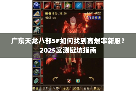 广东天龙八部SF如何找到高爆率新服？2025实测避坑指南