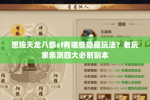 恩施天龙八部sf有哪些隐藏玩法？老玩家亲测四大必刷副本